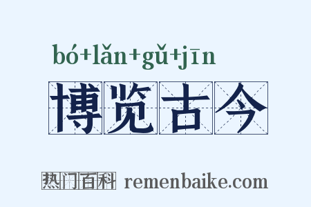 博览古今是什么意思的图片